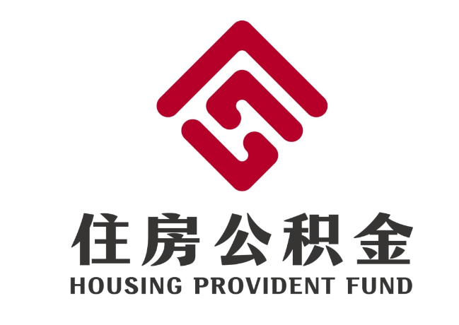 九台住房公积金代提